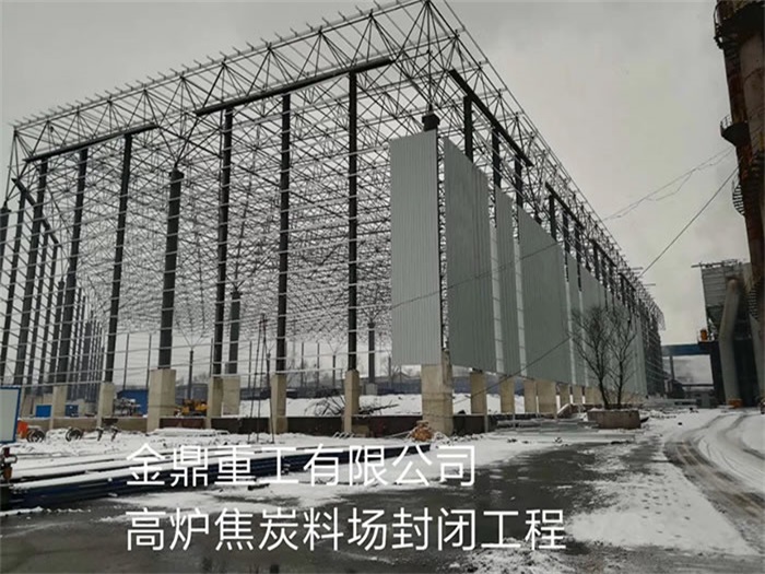 平谷金鼎重工有限公司高炉焦炭料场封闭工程