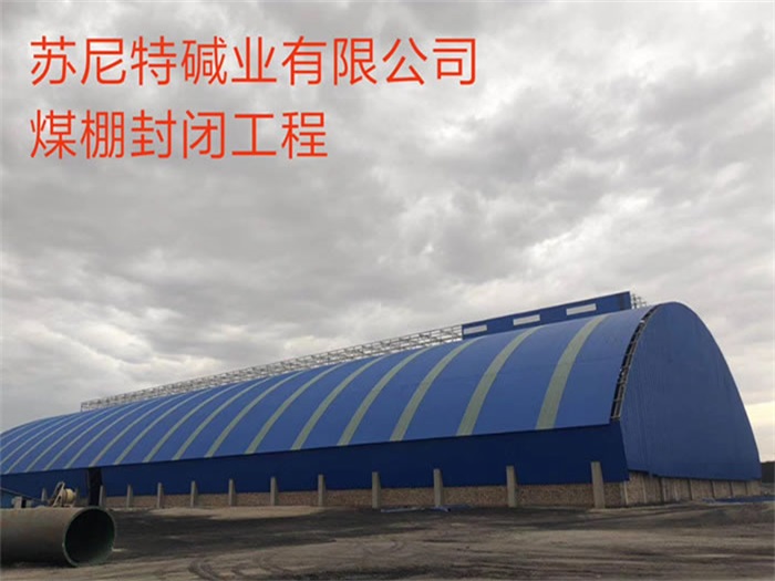 平谷苏尼特碱业有限公司煤棚封闭工程