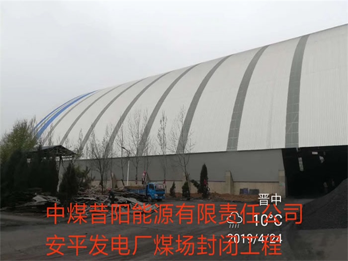 平谷中煤昔阳能源有限责任公司安平发电厂煤场封闭工程